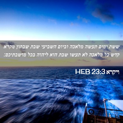 Picture 02 - ויקרא 23:3 HEB - ששת ימים תעשה מלאכה וביום - Bible Verse Picture