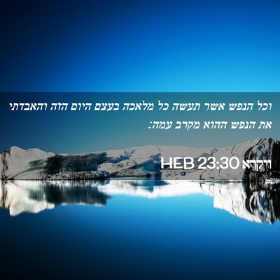 Picture 02 - ויקרא 23:30 HEB - וכל הנפש אשר תעשה כל מלאכה - Bible Verse Picture