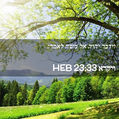 Picture 02 - ויקרא 23:33 HEB - וידבר יהוה אל משה - Bible Verse Picture