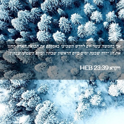 Picture 02 - ויקרא 23:39 HEB - אך בחמשה עשר יום לחדש - Bible Verse Picture