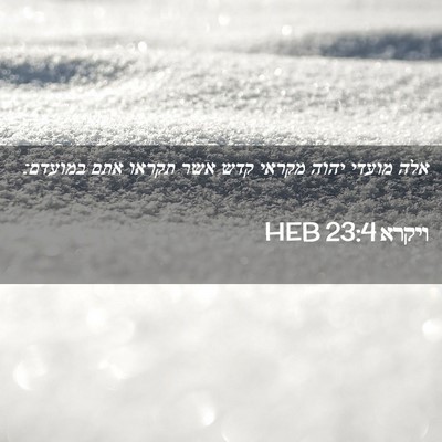 Picture 02 - ויקרא 23:4 HEB - אלה מועדי יהוה מקראי קדש - Bible Verse Picture
