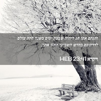 Picture 02 - ויקרא 23:41 HEB - וחגתם אתו חג ליהוה שבעת - Bible Verse Picture