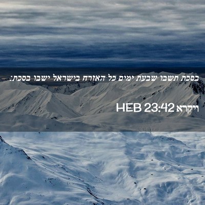 Picture 02 - ויקרא 23:42 HEB - בסכת תשבו שבעת ימים כל - Bible Verse Picture
