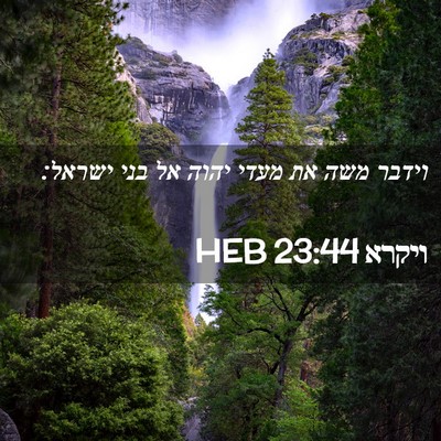 Picture 02 - ויקרא 23:44 HEB - וידבר משה את מעדי יהוה אל - Bible Verse Picture