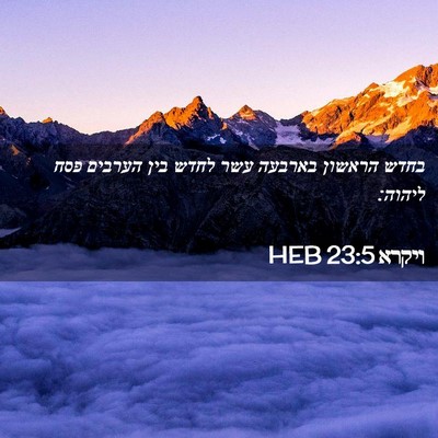 Picture 02 - ויקרא 23:5 HEB - בחדש הראשון בארבעה עשר - Bible Verse Picture