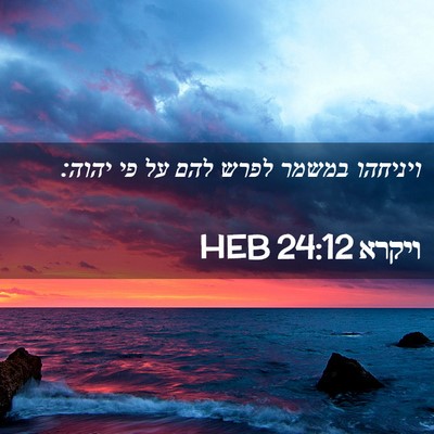 Picture 02 - ויקרא 24:12 HEB - ויניחהו במשמר לפרש להם על - Bible Verse Picture