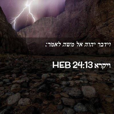 Picture 02 - ויקרא 24:13 HEB - וידבר יהוה אל משה - Bible Verse Picture
