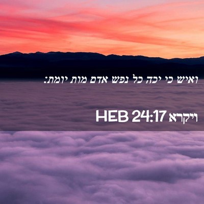 Picture 02 - ויקרא 24:17 HEB - ואיש כי יכה כל נפש אדם מות - Bible Verse Picture