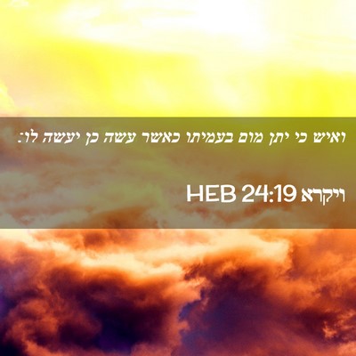 Picture 02 - ויקרא 24:19 HEB - ואיש כי יתן מום בעמיתו כאשר - Bible Verse Picture