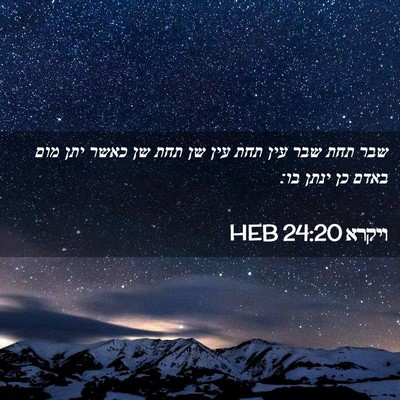 Picture 02 - ויקרא 24:20 HEB - שבר תחת שבר עין תחת עין שן - Bible Verse Picture