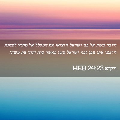Picture 02 - ויקרא 24:23 HEB - וידבר משה אל בני ישראל - Bible Verse Picture