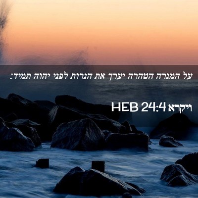 Picture 02 - ויקרא 24:4 HEB - על המנרה הטהרה יערך את - Bible Verse Picture