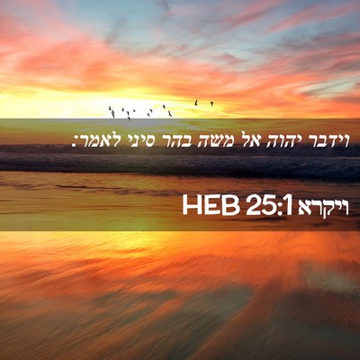 Picture 02 - ויקרא 25:1 HEB - וידבר יהוה אל משה בהר סיני - Bible Verse Picture