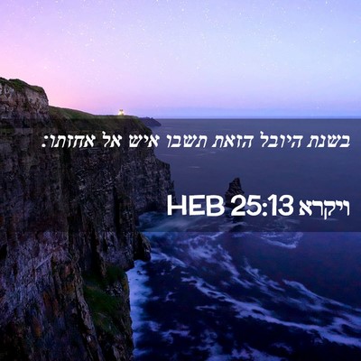Picture 02 - ויקרא 25:13 HEB - בשנת היובל הזאת תשבו איש אל - Bible Verse Picture