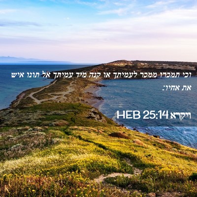 Picture 02 - ויקרא 25:14 HEB - וכי תמכרו ממכר לעמיתך או - Bible Verse Picture