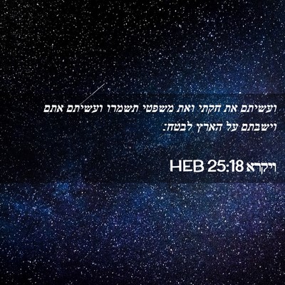 Picture 02 - ויקרא 25:18 HEB - ועשיתם את חקתי ואת משפטי - Bible Verse Picture