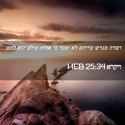 Picture 02 - ויקרא 25:34 HEB - ושדה מגרש עריהם לא ימכר כי - Bible Verse Picture