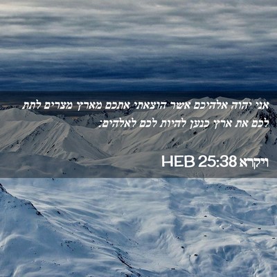 Picture 02 - ויקרא 25:38 HEB - אני יהוה אלהיכם אשר הוצאתי - Bible Verse Picture