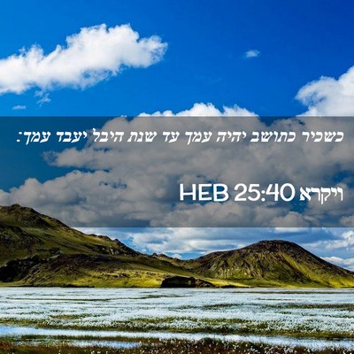 Picture 02 - ויקרא 25:40 HEB - כשכיר כתושב יהיה עמך עד שנת - Bible Verse Picture