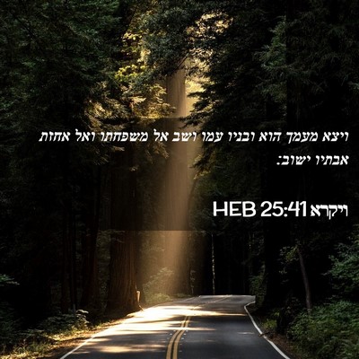 Picture 02 - ויקרא 25:41 HEB - ויצא מעמך הוא ובניו עמו ושב - Bible Verse Picture
