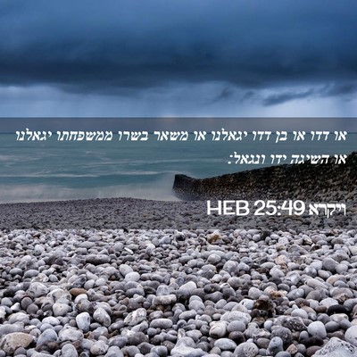 Picture 02 - ויקרא 25:49 HEB - או דדו או בן דדו יגאלנו או - Bible Verse Picture