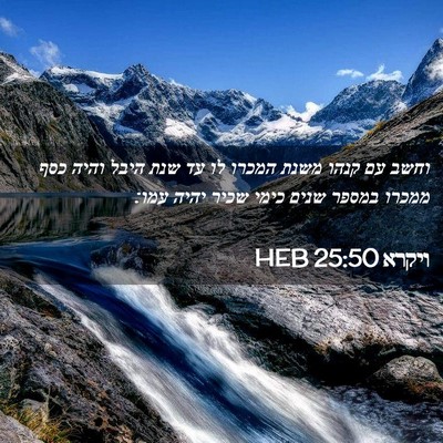 Picture 02 - ויקרא 25:50 HEB - וחשב עם קנהו משנת המכרו לו - Bible Verse Picture
