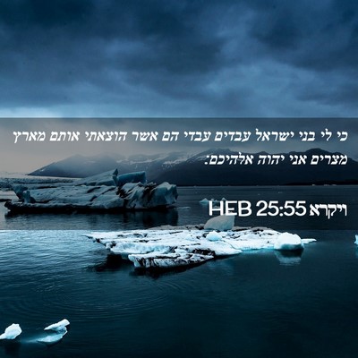 Picture 02 - ויקרא 25:55 HEB - כי לי בני ישראל עבדים עבדי - Bible Verse Picture