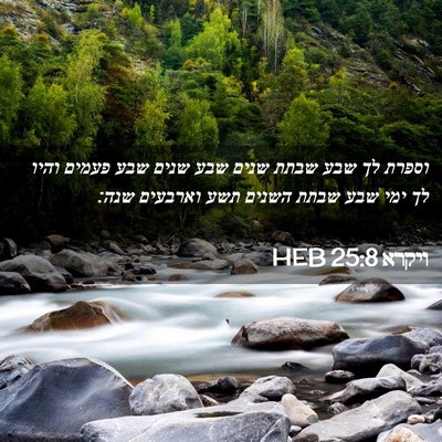 Picture 02 - ויקרא 25:8 HEB - וספרת לך שבע שבתת שנים שבע - Bible Verse Picture