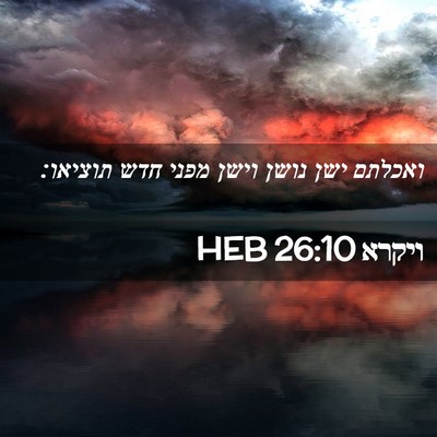 Picture 02 - ויקרא 26:10 HEB - ואכלתם ישן נושן וישן מפני - Bible Verse Picture