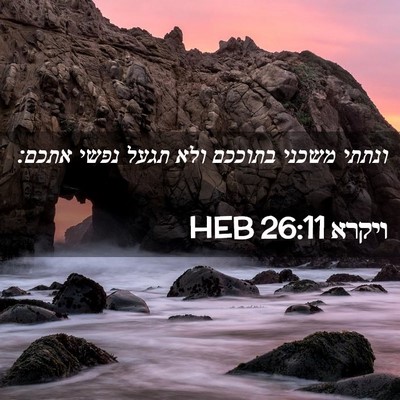 Picture 02 - ויקרא 26:11 HEB - ונתתי משכני בתוככם ולא - Bible Verse Picture
