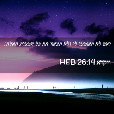 Picture 02 - ויקרא 26:14 HEB - ואם לא תשמעו לי ולא תעשו את - Bible Verse Picture