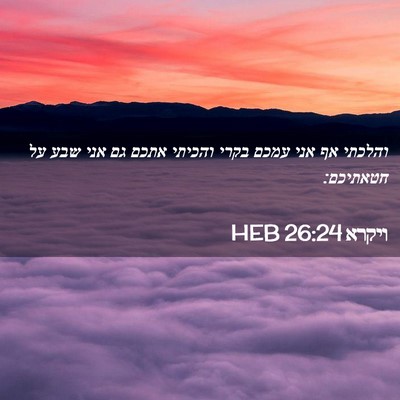 Picture 02 - ויקרא 26:24 HEB - והלכתי אף אני עמכם בקרי - Bible Verse Picture