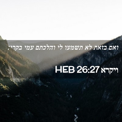 Picture 02 - ויקרא 26:27 HEB - ואם בזאת לא תשמעו לי והלכתם - Bible Verse Picture