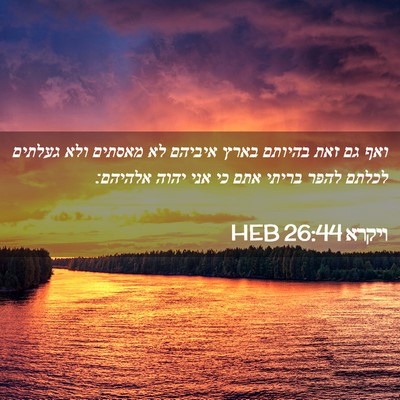 Picture 02 - ויקרא 26:44 HEB - ואף גם זאת בהיותם בארץ - Bible Verse Picture