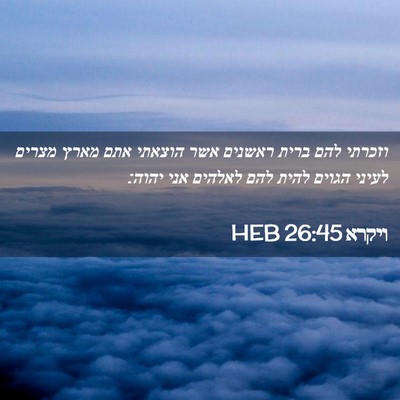 Picture 02 - ויקרא 26:45 HEB - וזכרתי להם ברית ראשנים אשר - Bible Verse Picture