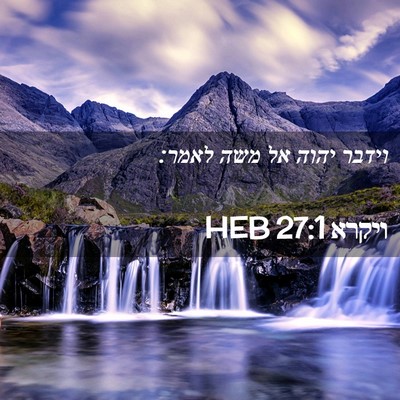 Picture 02 - ויקרא 27:1 HEB - וידבר יהוה אל משה - Bible Verse Picture