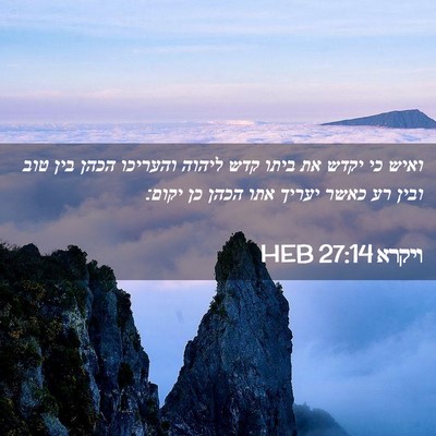 Picture 02 - ויקרא 27:14 HEB - ואיש כי יקדש את ביתו קדש - Bible Verse Picture