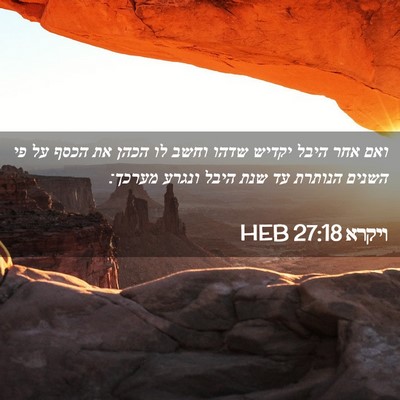 Picture 02 - ויקרא 27:18 HEB - ואם אחר היבל יקדיש שדהו - Bible Verse Picture