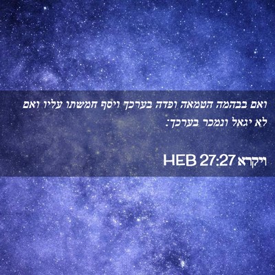 Picture 02 - ויקרא 27:27 HEB - ואם בבהמה הטמאה ופדה בערכך - Bible Verse Picture