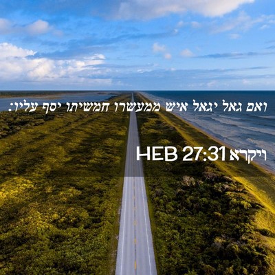 Picture 02 - ויקרא 27:31 HEB - ואם גאל יגאל איש ממעשרו - Bible Verse Picture