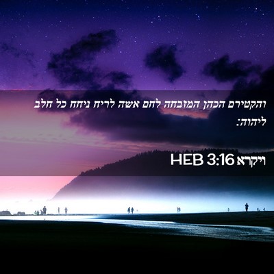 Picture 02 - ויקרא 3:16 HEB - והקטירם הכהן המזבחה לחם - Bible Verse Picture