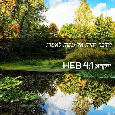 Picture 02 - ויקרא 4:1 HEB - וידבר יהוה אל משה - Bible Verse Picture