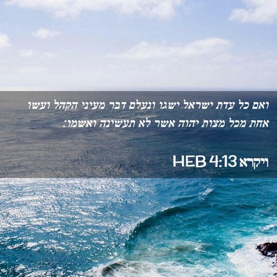 Picture 02 - ויקרא 4:13 HEB - ואם כל עדת ישראל ישגו ונעלם - Bible Verse Picture