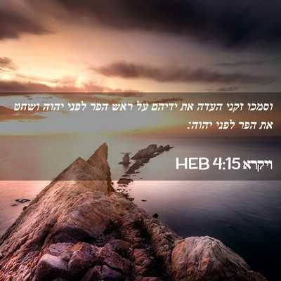 Picture 02 - ויקרא 4:15 HEB - וסמכו זקני העדה את ידיהם על - Bible Verse Picture