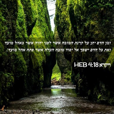 Picture 02 - ויקרא 4:18 HEB - ומן הדם יתן על קרנת המזבח - Bible Verse Picture