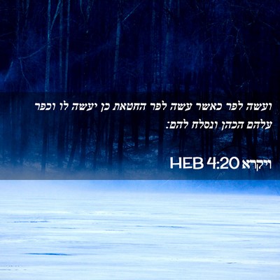 Picture 02 - ויקרא 4:20 HEB - ועשה לפר כאשר עשה לפר החטאת - Bible Verse Picture