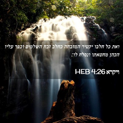 Picture 02 - ויקרא 4:26 HEB - ואת כל חלבו יקטיר המזבחה - Bible Verse Picture