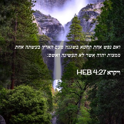 Picture 02 - ויקרא 4:27 HEB - ואם נפש אחת תחטא בשגגה מעם - Bible Verse Picture