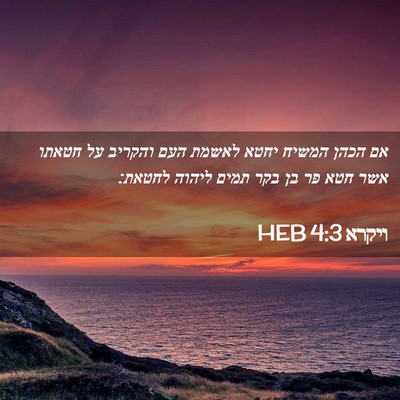 Picture 02 - ויקרא 4:3 HEB - אם הכהן המשיח יחטא לאשמת - Bible Verse Picture