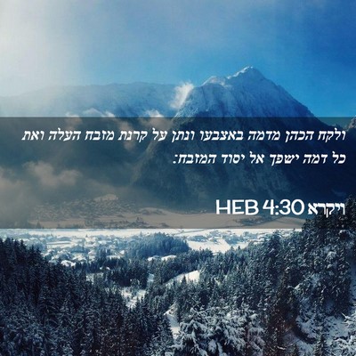 Picture 02 - ויקרא 4:30 HEB - ולקח הכהן מדמה באצבעו ונתן - Bible Verse Picture